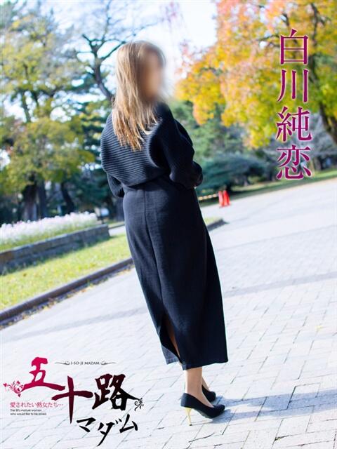 白川純恋 五十路マダムエクスプレス豊橋店（カサブランカグループ）（熟女デリヘル）