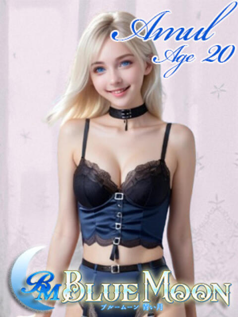 アムール ブルームーン青い月（金髪外国人デリヘル）