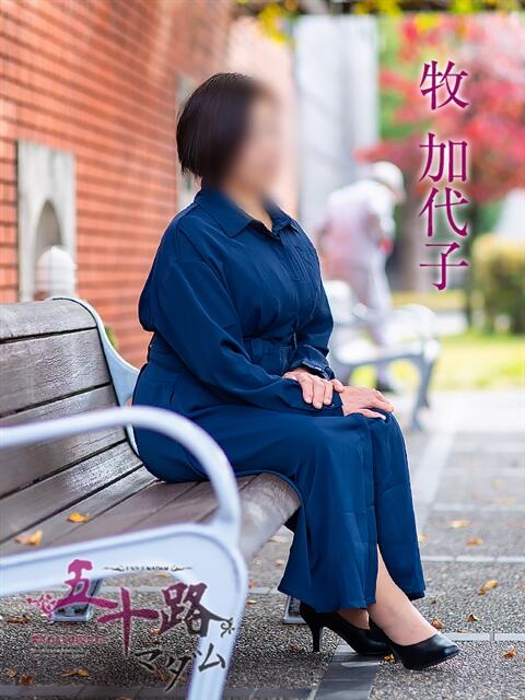 牧加代子 五十路マダム愛されたい熟女たち 倉敷店（カサブランカグループ）（人妻デリヘル）