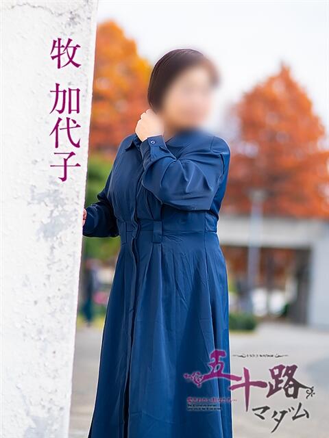 牧加代子 五十路マダム愛されたい熟女たち 倉敷店（カサブランカグループ）（人妻デリヘル）