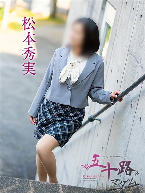 松本秀実 五十路マダム愛されたい熟女たち 倉敷店（カサブランカグループ）（人妻デリヘル）