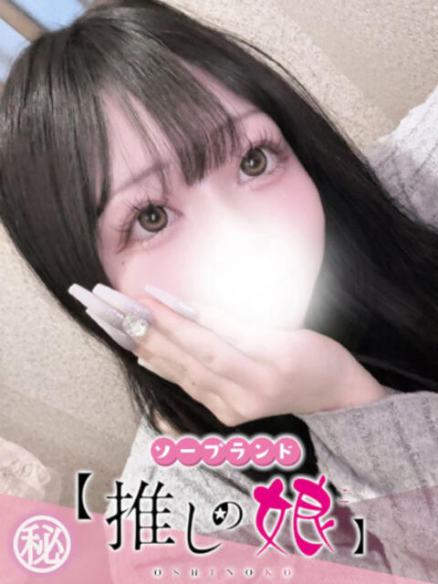 みに 推しの娘（ソープランド）