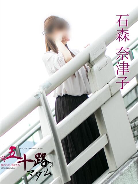 石森奈津子（いしもりなつこ） 五十路マダム福知山店(カサブランカグループ)（熟女系デリヘル）
