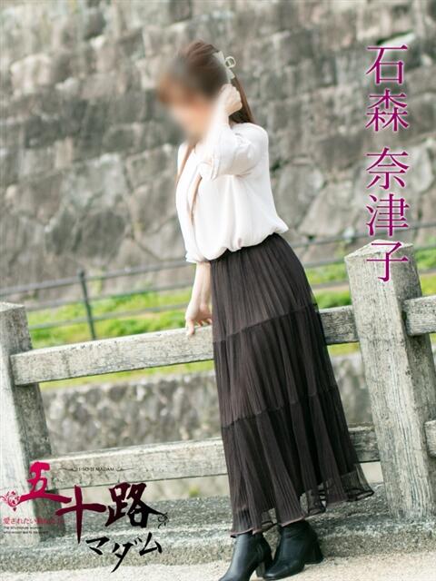 石森奈津子（いしもりなつこ） 五十路マダム福知山店(カサブランカグループ)（熟女系デリヘル）