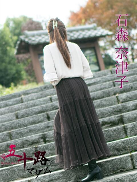 石森奈津子（いしもりなつこ） 五十路マダム福知山店(カサブランカグループ)（熟女系デリヘル）