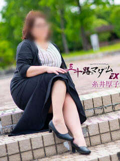 糸井厚子 五十路マダム 浜松店(カサブランカグループ)（浜松/デリヘル）