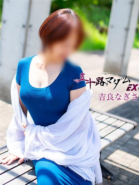 吉良なぎさ 五十路マダム エクスプレス京都店（熟女デリヘル）