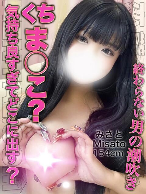 みさと 変態ドットコム～即尺痴女伝説（デリヘル）
