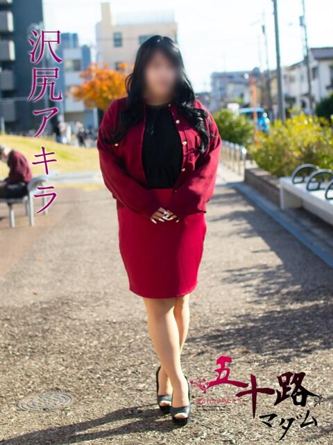 沢尻アキラ(さわじりあきら) 五十路マダムエクスプレス厚木店(カサブランカグループ)（熟女系デリヘル）