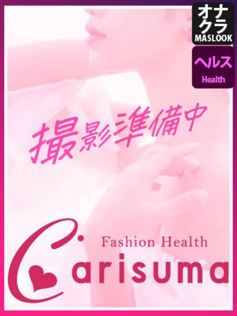 ましろ ファッションヘルス カリスマ（ファッションヘルス）