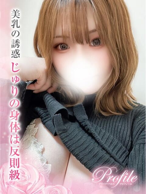 じゅり プロフィール 京都店（デリヘル）
