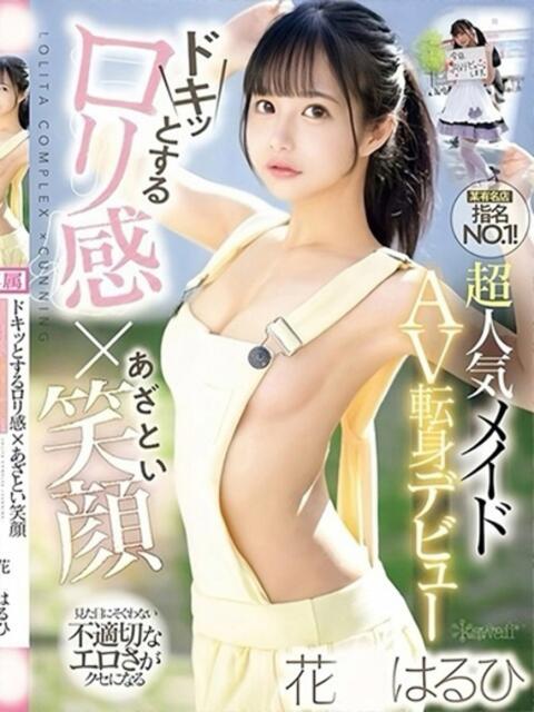 花○はるひ 姫コレクション（デリヘル）