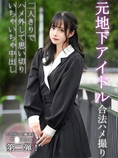 花○はるひ 姫コレクション（デリヘル）