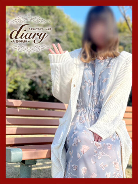あい diary～人妻の軌跡～伊勢崎店（人妻系デリヘル）