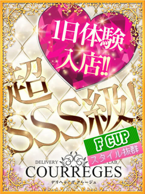 はる デリヘルラボ・クレージュ（デリヘル）