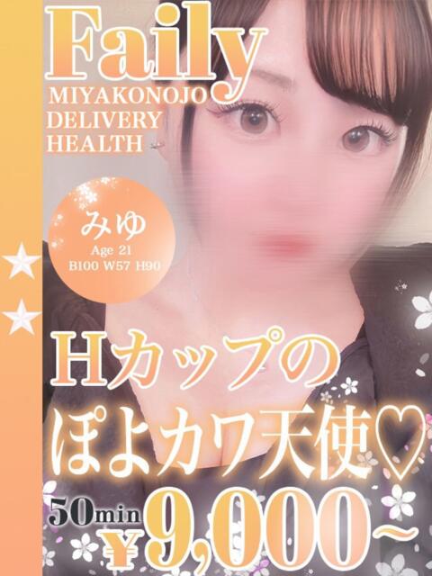 みゆ フェアリー【都城店】（デリヘル）