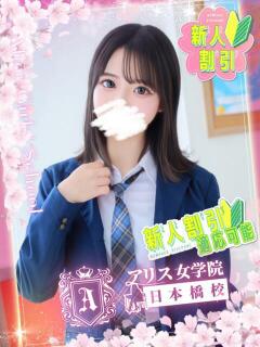早川 りる アリス女学院 日本橋校(日本橋/ホテヘル)