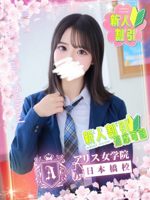 早川 りる アリス女学院 日本橋校(ホテヘル)