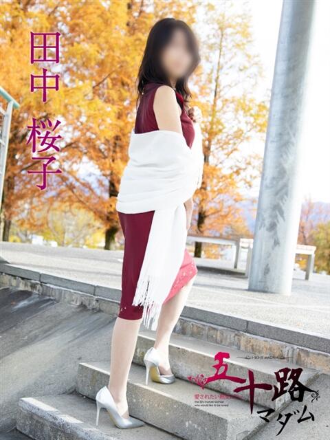 田中桜子 五十路マダム富山店(カサブランカグループ)（熟女デリヘル）