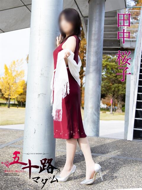 田中桜子 五十路マダム富山店(カサブランカグループ)（熟女デリヘル）