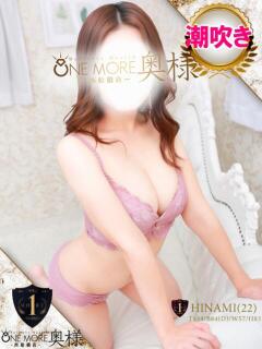 ひなみ One More 奥様　西船橋店（船橋/デリヘル）