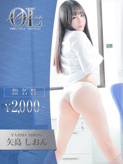 矢島 しおん OLセレクション宇都宮店(ソープランド)
