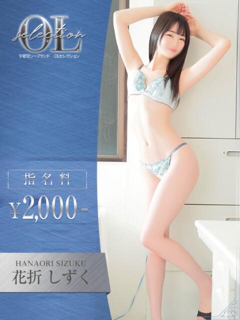花折 しずく OLセレクション宇都宮店(ソープランド)