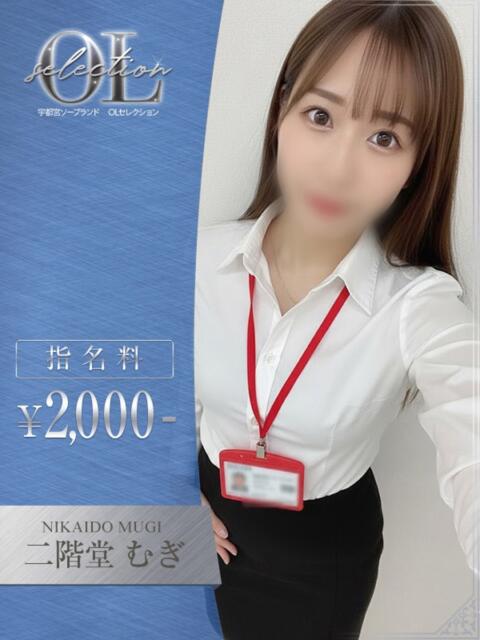 二階堂　むぎ OLセレクション宇都宮店（ソープランド）