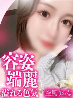 空風　りおな OLセレクション宇都宮店（宇都宮/ソープ）