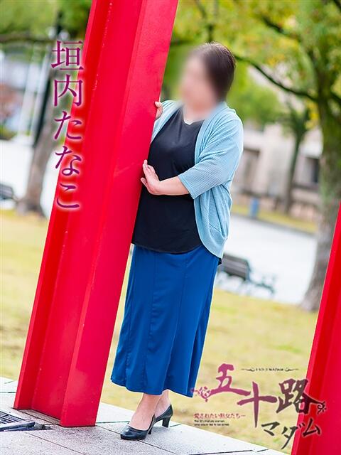 垣内たなこ 五十路マダム愛されたい熟女たち 福山店(カサブランカグループ)（熟女デリヘル）