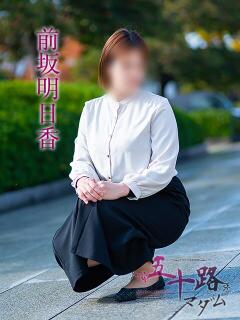 前坂明日香 五十路マダム愛されたい熟女たち 福山店(カサブランカグループ)（福山/デリヘル）