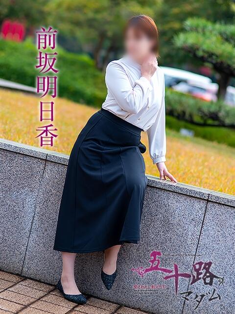前坂明日香 五十路マダム愛されたい熟女たち 福山店(カサブランカグループ)（熟女デリヘル）