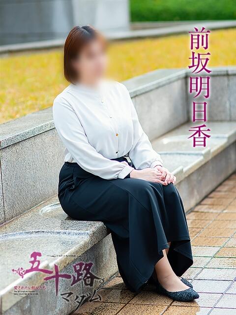 前坂明日香 五十路マダム愛されたい熟女たち 福山店(カサブランカグループ)（熟女デリヘル）