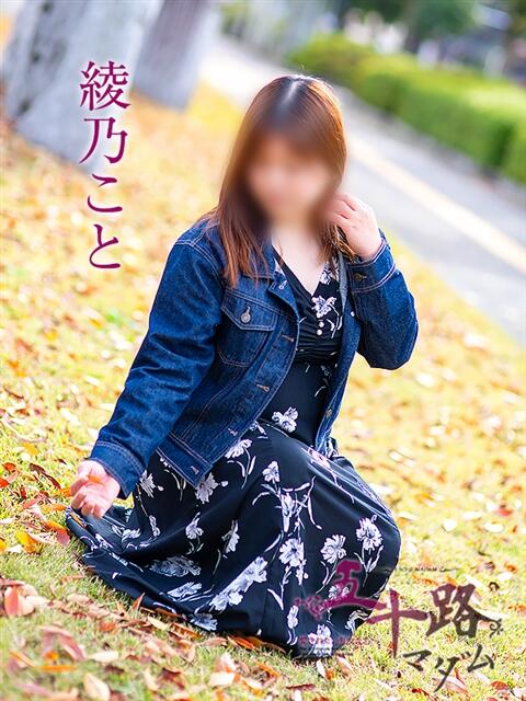 綾乃こと 五十路マダム愛されたい熟女たち 福山店(カサブランカグループ)（熟女デリヘル）
