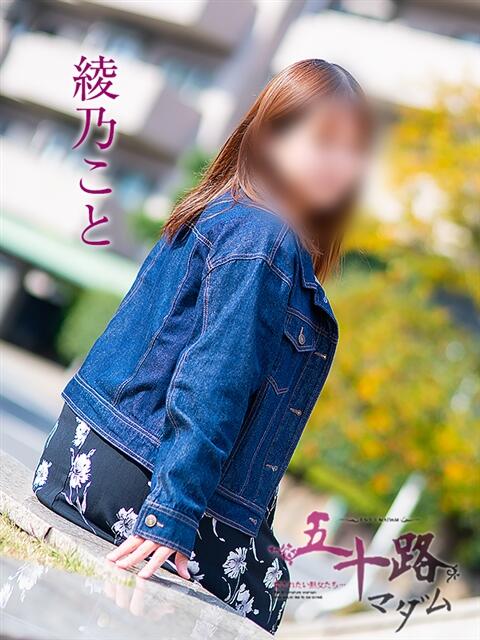 綾乃こと 五十路マダム愛されたい熟女たち 福山店(カサブランカグループ)（熟女デリヘル）