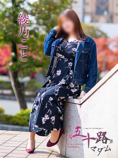 綾乃こと 五十路マダム愛されたい熟女たち 福山店(カサブランカグループ)（熟女デリヘル）