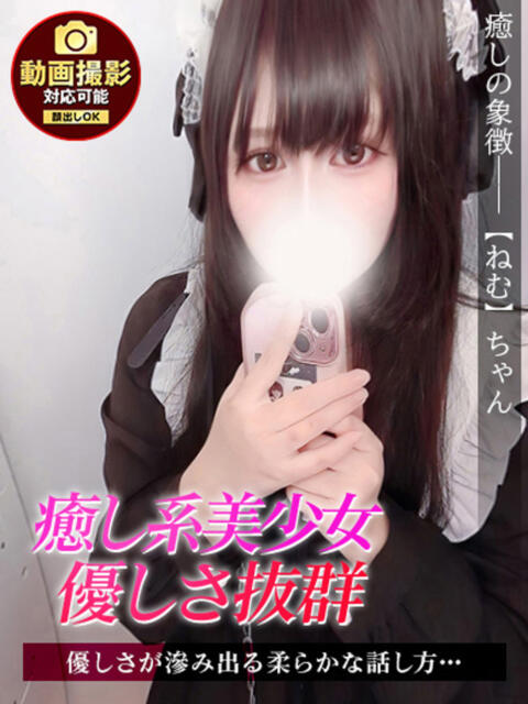 ねむ ジュリアングループ八王子店（デリヘル）