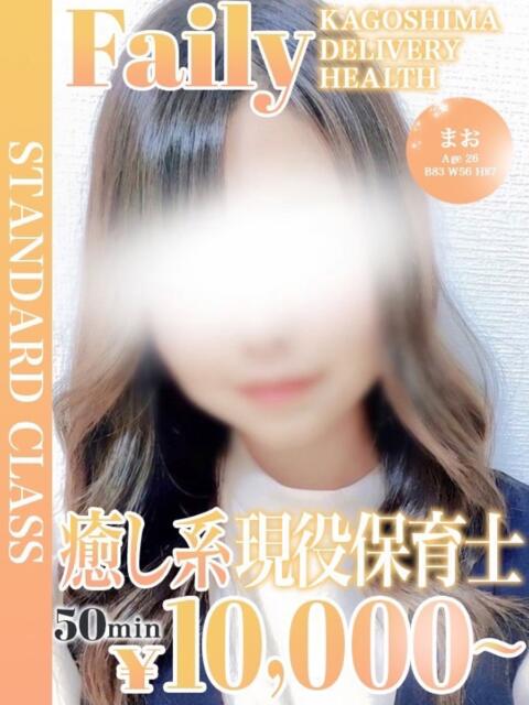 まお【現役保育士】 フェアリー【鹿児島店】(デリヘル)