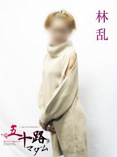 林乱 五十路マダムエクスプレス横浜店（カサブランカグループ）（関内/デリヘル）