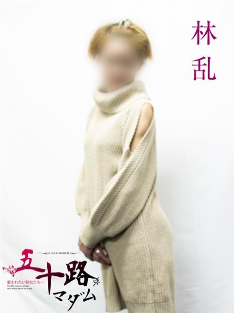 林乱 五十路マダムエクスプレス横浜店(カサブランカグループ)(熟女デリヘル)