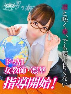 凛華（りんか） Salon du M-えっちなお姉さんのM性感デリバリー-五反田店（五反田/デリヘル）