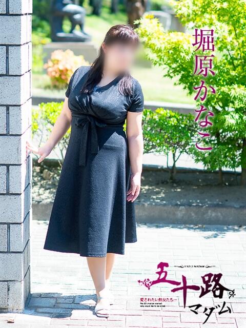 堀原かなこ 五十路マダム愛されたい熟女たち 福山店(カサブランカグループ)（熟女デリヘル）