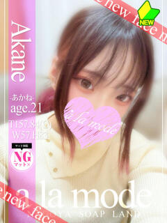 あかね アラモード（大門/ソープ）