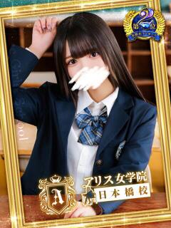 桜川 りお アリス女学院 日本橋校（日本橋/ホテヘル）