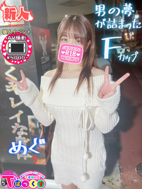 めぐ T-BACKS てぃ～ばっくす栄町店（デリヘル）