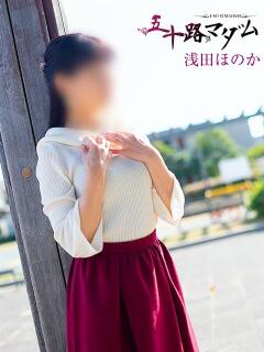 浅田ほのか 五十路マダム 浜松店(カサブランカグループ)（浜松/デリヘル）
