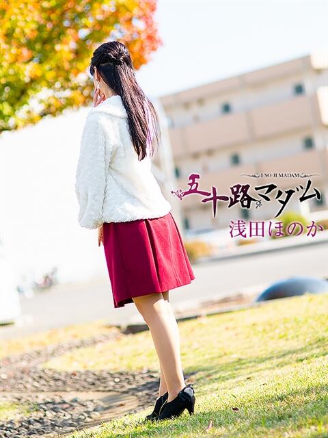 浅田ほのか 五十路マダム 浜松店(カサブランカグループ)（人妻系デリヘル）