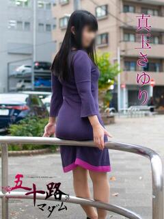 真玉さゆり(またまさゆり) 五十路マダムエクスプレス厚木店(カサブランカグループ)（本厚木/デリヘル）