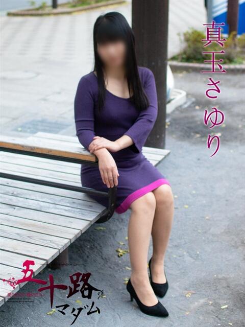 真玉さゆり(またまさゆり) 五十路マダムエクスプレス厚木店(カサブランカグループ)(熟女系デリヘル)