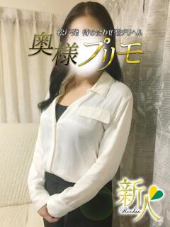 すき 奥様プリモ（松戸/デリヘル）